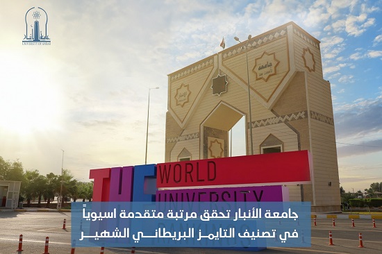 University of Anbar achieves advanced Asian rank in the famous British Times classification